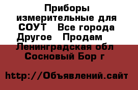 Приборы измерительные для СОУТ - Все города Другое » Продам   . Ленинградская обл.,Сосновый Бор г.